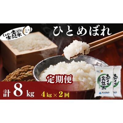 ふるさと納税 にかほ市 定期便2回 秋田県産 ひとめぼれ 4kg 計8kg 令和7年産[No.5934-0822]