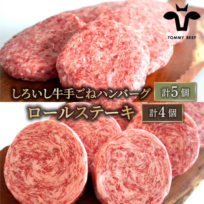 【ふるさと納税】【人気返礼品セット！】しろいし牛 手ごねハンバーグ 5個＆牛肉100%ふんわりロールステーキ 4個【佐賀セントラル牧場】お肉 肉 牛肉 冷凍 ハンバーグ ステーキ 加工品 佐賀県 白石町 [IAH183]