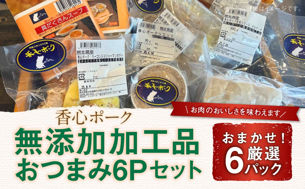 
                  【 香心ポーク 】 無添加 加工品 おつまみ 6P セット 豚肉 ベーコン 豚炭火焼き ソフトサラミ サラミ
                