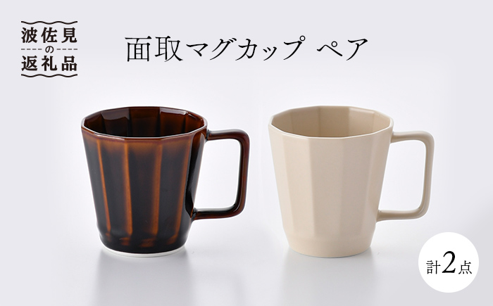 【波佐見焼】面取マグカップ ペア（アメ釉・ベージュ）スープカップ スープマグ 陶器 【重山陶器】 [ZB16]