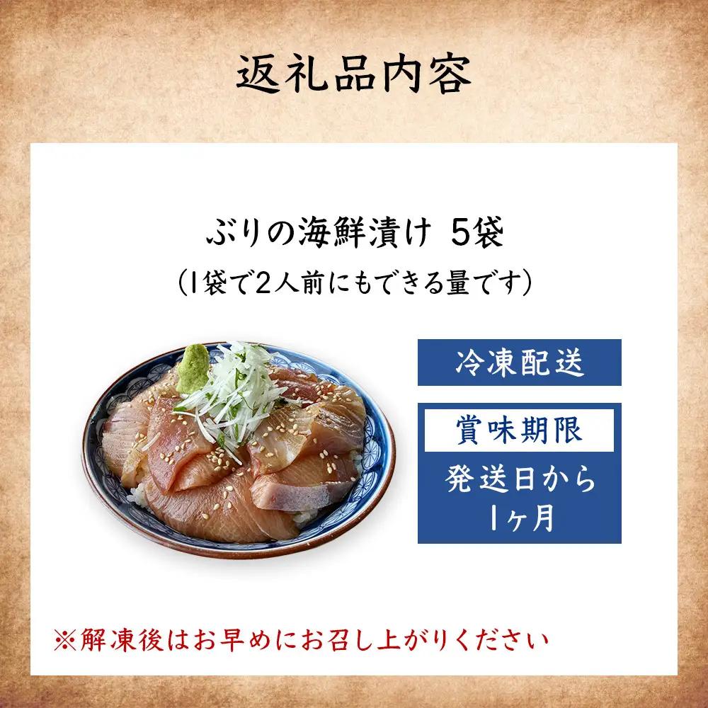 氷見産ぶりの海鮮漬け 5袋 | ぶり 漬け