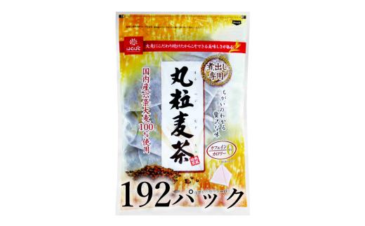 はくばく　丸粒麦茶　192パック ALPAN086