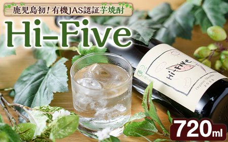 数量限定！オーガニック焼酎「Hi-five」(1本・720ml) 焼酎 芋焼酎 オーガニック 有機JAS さつまいも さつま芋 紅はるか ベニハルカ 酒 お酒 アルコール 晩酌 数量限定 【大石酒造】akn038-29