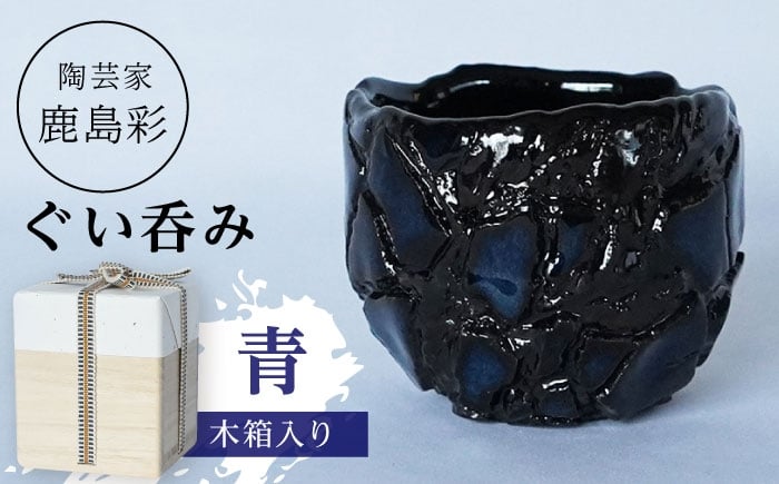 
            【美濃焼】 陶芸家「鹿島彩」ぐい呑み 木箱入り 青 多治見市/井澤コーポレーション 手作り [TBP296]
          