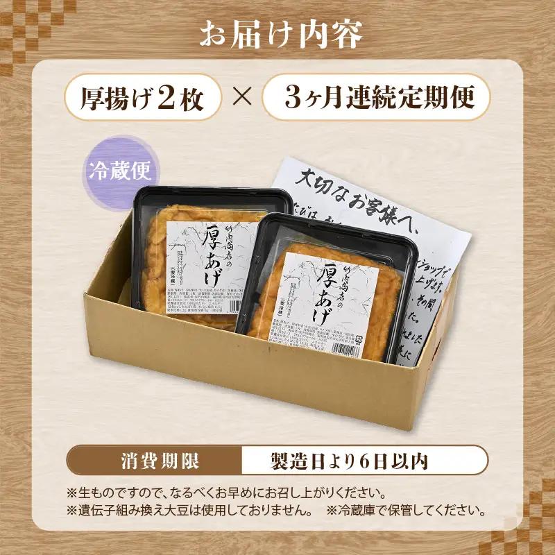 竹内商店【三代目竹内】【3ヶ月連続お届け】こだわりの厚揚げ2枚セット|厚あげ 油あげ 油揚げ 人気 惣菜 贈答 ギフト[A-21109]