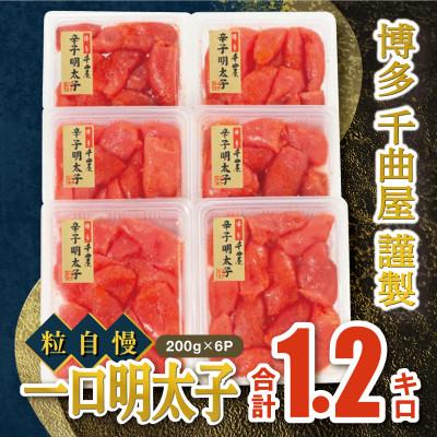ふるさと納税 岡垣町 千曲屋 一口明太子増量 1.2キロ[200g×6パック](岡垣町)