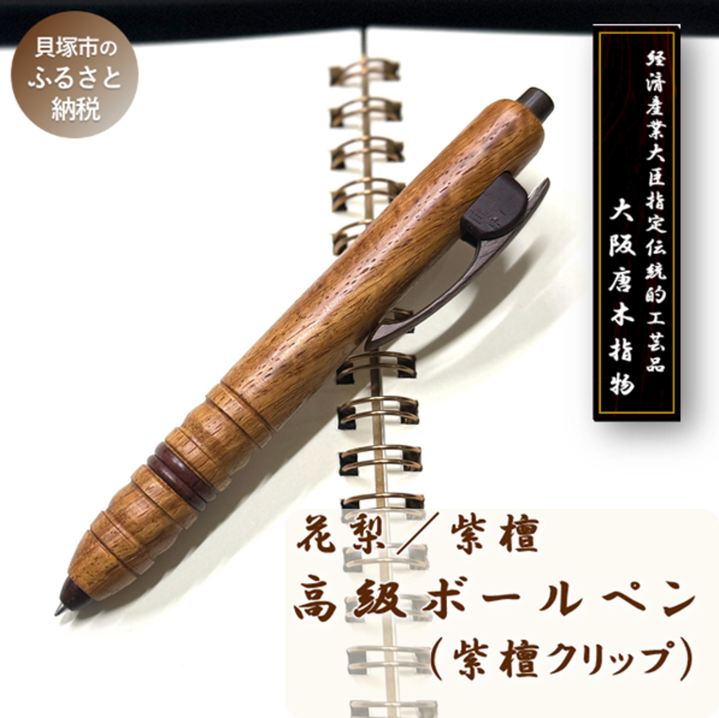 【ふるさと納税】【大阪唐木指物】銘木軸高級ボールペン（花梨・紫檀・紫檀クリップ） | 伝統工芸品 天然木 ペン 木製ボールペン 替え芯付き