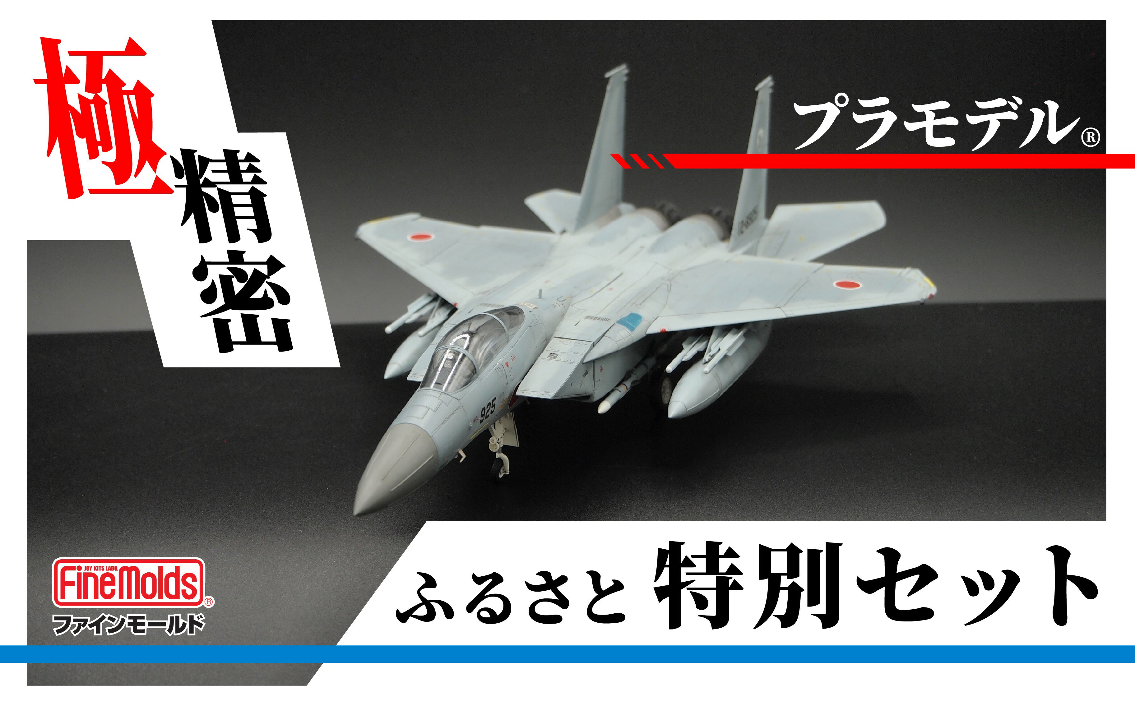 【ふるさと納税】プラモデル【戦闘機】1/72 航空自衛隊 F-15J 戦闘機 “J-MSIP”(※パイロット付) ファインモールドふるさと寄附特別セット 佐野妙 ご当地 コラボ プラモ ファインモールド キット 模型 インテリア 雑貨 本格プラモ 愛知県 豊橋市