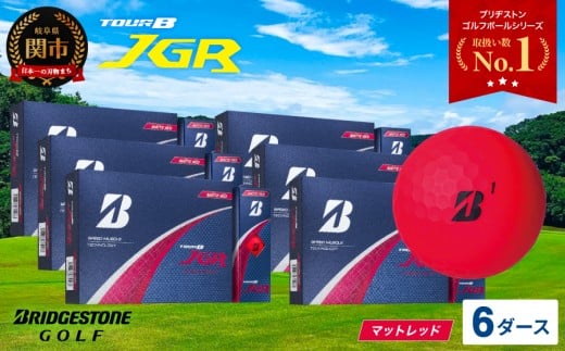 【令和7年8月7日発売品】【2025年モデル】ゴルフボール TOUR B JGR マッドレッド 6ダース ～ ブリヂストン TOUR B JGR 6ダース ブリヂストンスポーツ ブリヂストン ツアーB ツアービー Bマーク 赤 72個～