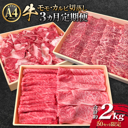 ［50セット限定］宮崎黒毛和牛『こゆ牛』 バラエティ 3ヵ月定期便 A4等級以上 ※2026年1月配送開始【E142-01】