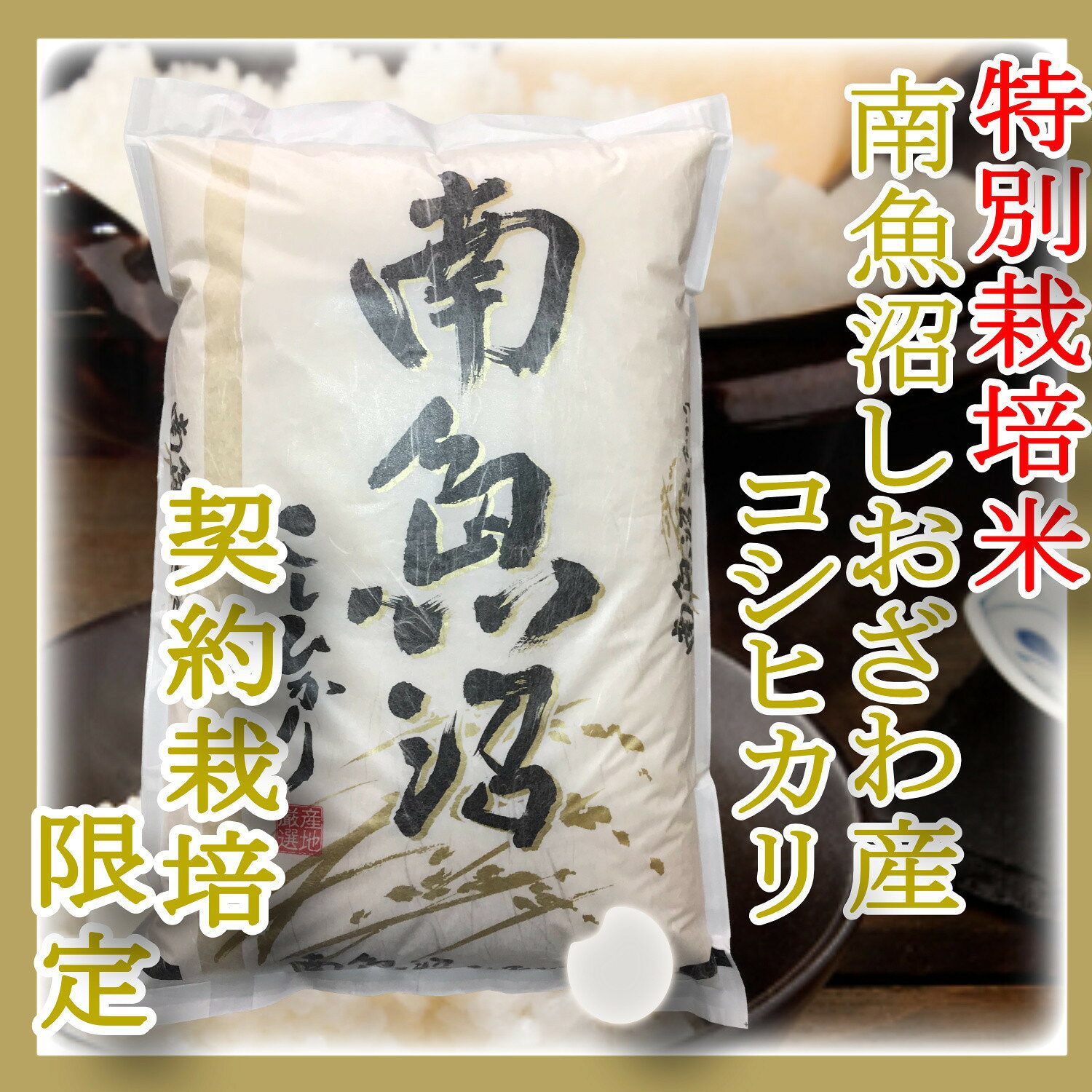 【ふるさと納税】【令和8年産　新米予約】【精米8Kg】特別栽培 生産者限定 南魚沼しおざわ産コシヒカリ【銘柄米 ブランド米 精米 こしひかり コシヒカリ 魚沼産 新潟米 産地直送 お米 米 こめ コメ】【2026年10月上旬から1ヶ月以内に順次発送予定】