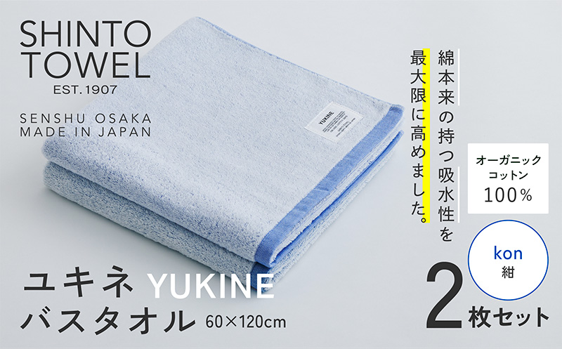 SHINTO TOWEL「ユキネ・バスタオル」kon（紺）2枚セット 【オーガニックコットン100% 国産 吸水 普段使い シンプル 日用品 家族 ファミリー 大阪 泉佐野 大阪府 泉佐野市】