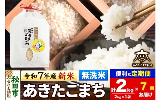 《令和7年産 新米受付》《定期便7ヶ月》あきたこまち 清流米 2kg 【無洗米】秋田市雄和産