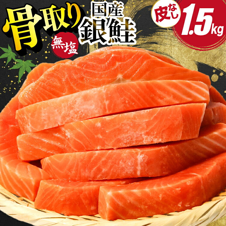 【ふるさと納税】 国産 銀鮭 骨取り 1.5kg [足利本店 宮城県 気仙沼市 20566175] サーモン 皮なし 鮭 しゃけ サケ さけ 骨なし 切身 酸化防止剤不使用 冷凍