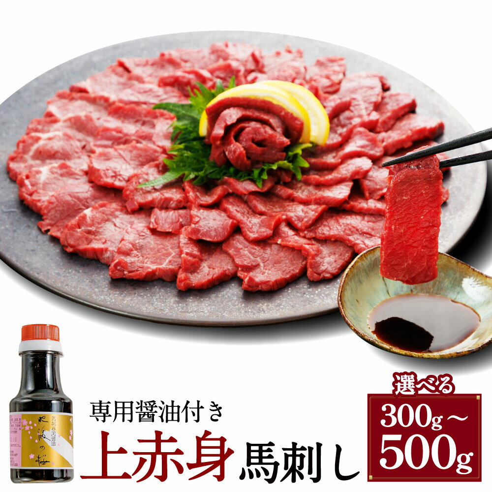 【ふるさと納税】＜選べる内容量＞【桜屋】上赤身馬刺し 300g・500g 専用醤油付き：150ml×1本 馬肉 お肉 馬刺 赤身 しょうゆ 冷凍 熊本県 湯前町 送料無料