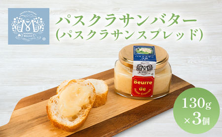 パスクラサン バター 130g×3個 贈答品 果実 果物 フルーツ  パスクラサン スプレッド