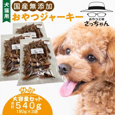 ふるさと納税 小牧市 【大容量】犬猫用 ペットフード 国産無添加おやつジャーキー サケ 540g(魚)[143O23]