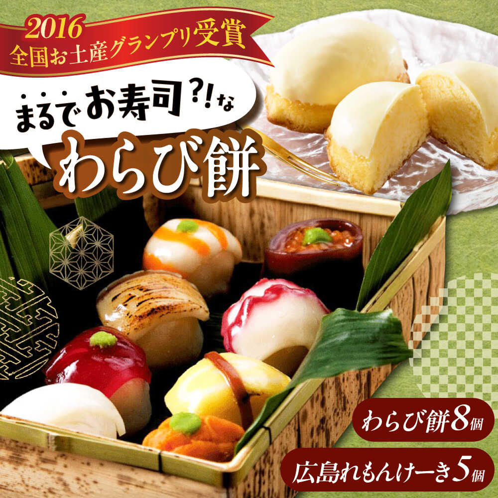 【ふるさと納税】お菓子 お寿司そっくりなわらび餅8個＋広島れもんけーき5個 お菓子 和菓子 スイーツ わらびもち ケーキ おかし おやつ ギフト福山市/株式会社虎屋本舗[BADH004]