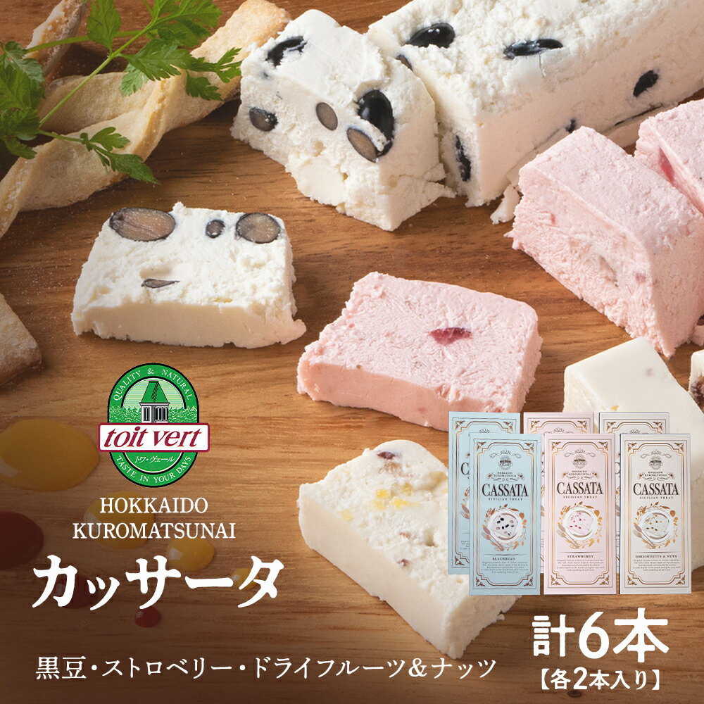 【ふるさと納税】 アイスケーキ（ カッサータ ）3種 合計 6個セット アイス ケーキ 菓子 洋菓子 チーズケーキ デザート ギフト クリームチーズ ドライフルーツ トワヴェ―ル 黒松内 北海道
