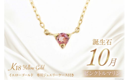 10月 誕生石 K18イエローゴールドピンクトルマリンネックレス [工房グリーム 山梨県 中央市 21470836] アクセサリー ジュエリー プレゼント ギフト 贈りもの
