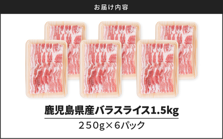 鹿児島県産 豚バラ スライス 1.5kg（ 250g × 6P ）　K002-033 肉 豚 バラ 薄切り しゃぶしゃぶ 豚しゃぶ 冷しゃぶ 冷凍 小分け 便利 鹿児島 鹿児島市 ギフト プレゼント 