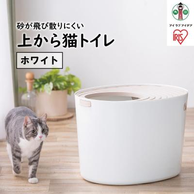 ふるさと納税 角田市 上から猫トイレPUNT-530　ホワイト