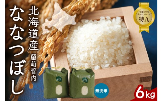北海道 留萌管内産 ななつぼし 無洗米 6kg(3kg×2袋) 無洗米 特A 産地直送 人気 送料無料 北海道産 R004-046