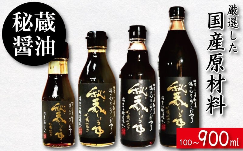 
            醤油 しょうゆ 100ml ～ 900ml 秘蔵醤油 だし醤油 国産 調味料 万能調味料 出汁 料理 うどん 煮物 焼き物 焼き魚 刺し身 贈答 ギフト 調味料 料理 お歳暮 プレゼント ギフト 徳島 小松島
          