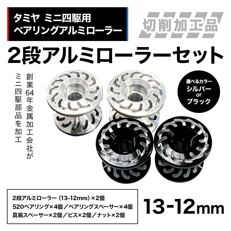 【ふるさと納税】 【選べるカラー】タミヤ ミニ四駆用 ベアリングアルミローラー（切削加工品）2段アルミローラーセット（13-12mm） H827282-837282 HB827282-837282 ミニ四駆 アルミローラー 東原工業所 岐阜県 中津川市 F4N-1890var