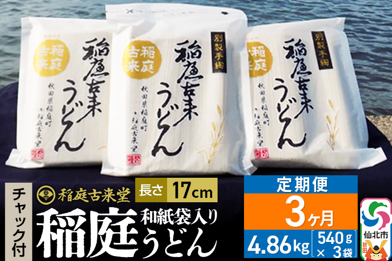 《定期便3ヶ月》稲庭古来堂 稲庭うどん チャック付き和紙袋入り 17cm 540g×3袋を3回お届け 計4.86kg 伝統製法認定 稲庭古来うどん