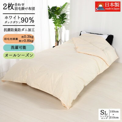 【ふるさと納税】【洗える】羽毛掛け布団シングル二枚合わせオールシーズン対応抗菌防臭防ダニ羽毛ふとん【1310480】