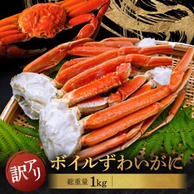 ふるさと納税 大洗町 訳あり ボイル ずわいがに 2L〜3Lサイズ 1kg 規格外 不揃い