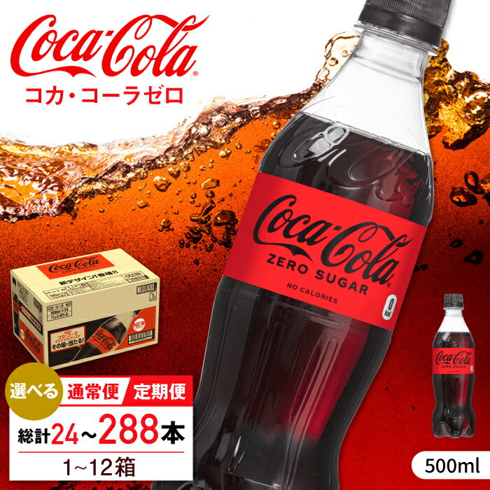 【ふるさと納税】【選べる単品・定期便】コカ・コーラゼロ 500ml 24本-288本 / 炭酸飲料 コーク / 佐賀県 / コカ・コーラボトラーズジャパン株式会社 [41AFAO005]