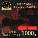 【ふるさと納税】1490 大容量 訳あり 生チョコレート 1000g(プレーン500g、抹茶500g)　　スイーツ　鳥取　送料無料　ギフト　バレンタイン