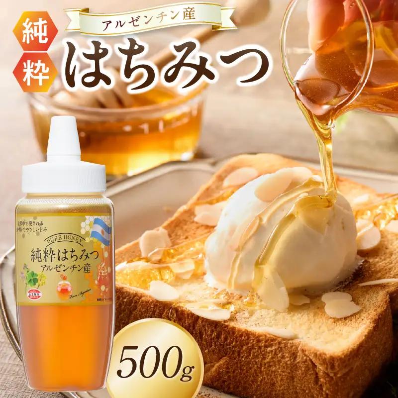 アルゼンチン産純粋はちみつ500g はちみつ ハチミツ ハニー 蜂蜜 朝食 常温 保存 備蓄 防災食 非常食 防災グッズ 福岡県 八女市 207-002