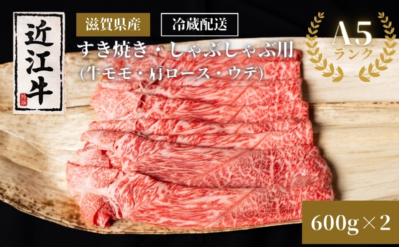 近江牛A5ランクすき焼き・しゃぶしゃぶ用約600g×2個 A5 肉の千石屋 牛肉 黒毛和牛 しゃぶしゃぶ すき焼き 肉 お肉 牛 和牛 冷蔵