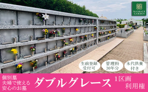 個別墓 ご夫婦で使える安心のお墓 「 ダブルグレース 」 利用権　セントグレースガーデン羽生 ガーデン 墓 終活 埼玉県 羽生市
