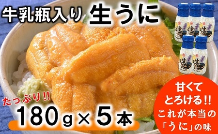【期間限定 寄付金額改定】 牛乳瓶入り 生うに 180ｇ×5本セット 【ミョウバン不使用 無添加】 塩水 国産 三陸産 岩手県産 うに 冷蔵 季節限定 生うに 生雲丹