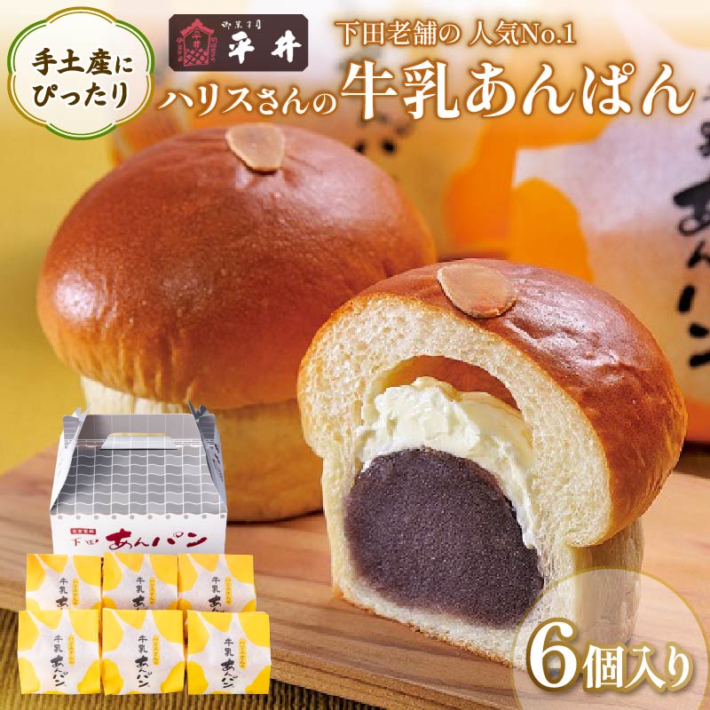 【平井製菓】"大人気”ハリスさんの牛乳あんぱん6個入り PTS002-00001