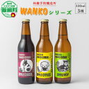 【ふるさと納税】 お酒 林檎学校醸造所 シードル WANKOシリーズ　330ml×3種 セット 北信五岳シードルリー 沖縄県への配送不可 長野県 飯綱町 〔 信州 りんご リンゴ 林檎 酒 発泡酒 醸造 アルコール 長野 19000円 〕