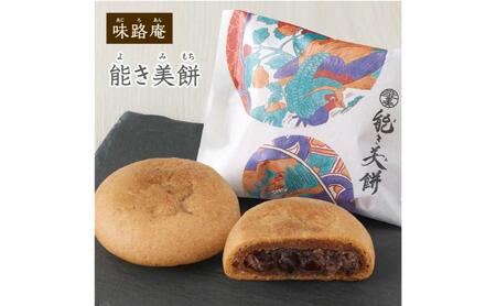 能き美餅（よきみもち）6入 和菓子 焼菓子 能美市
