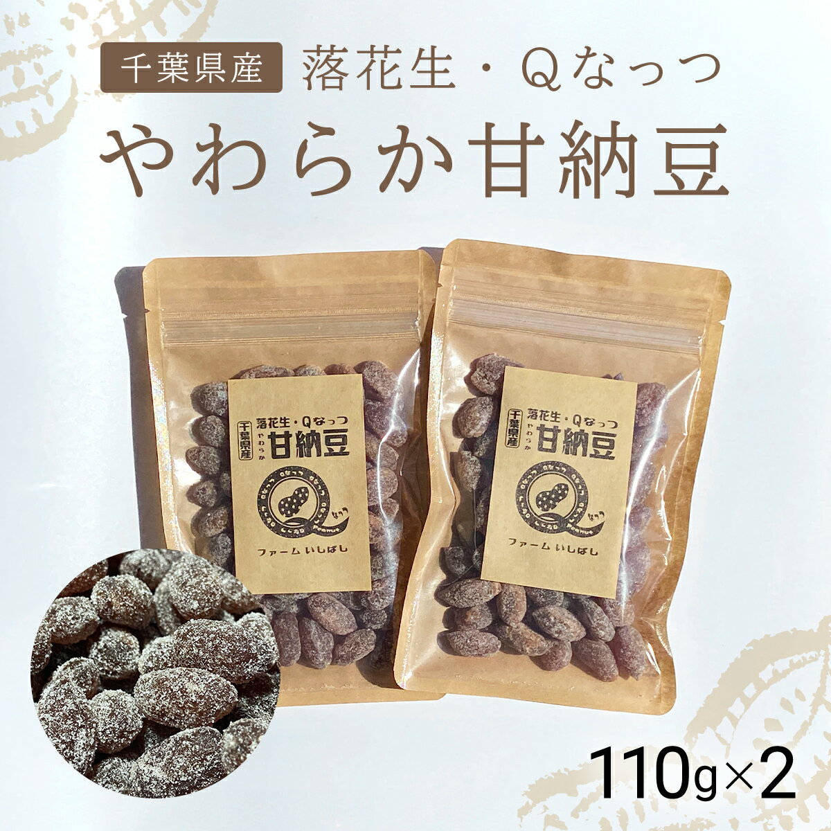 【ふるさと納税】【先行予約】【11月上旬から発送】落花生・Qなっつのやわらか甘納豆（110g）2個セット SMAH001