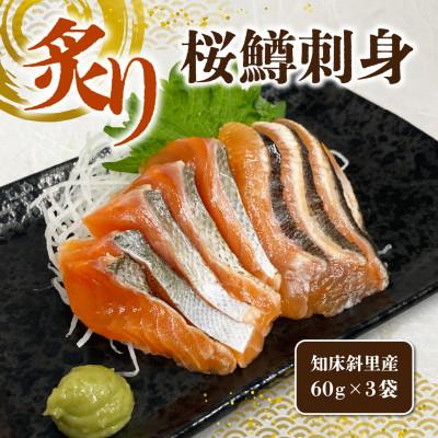 ふるさと納税 斜里町 〈数量限定〉春限定の天然サーモン「炙り桜鱒刺身」(60g×3袋)知床・斜里産 船上活〆