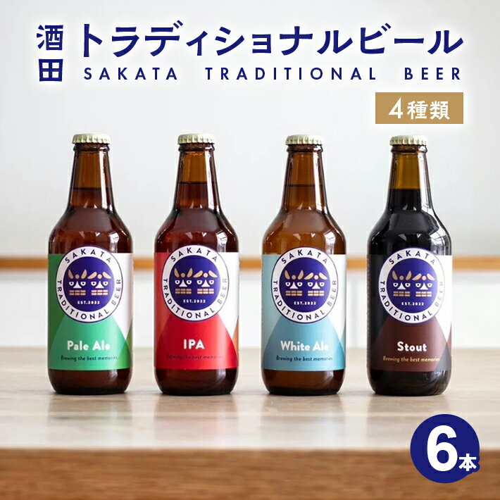 【ふるさと納税】酒田トラディショナルビール クラフトビール 4種類 6本セット Pale Ale (ペールエール) IPA (アイピーエー) White Ale (ホワイトエール) Stout (スタウト) 330ml 冷蔵便 ※着日指定・離島発送不可 サカトラ 発泡酒 山形県 酒田市 庄内 東北 セット 飲み比べ