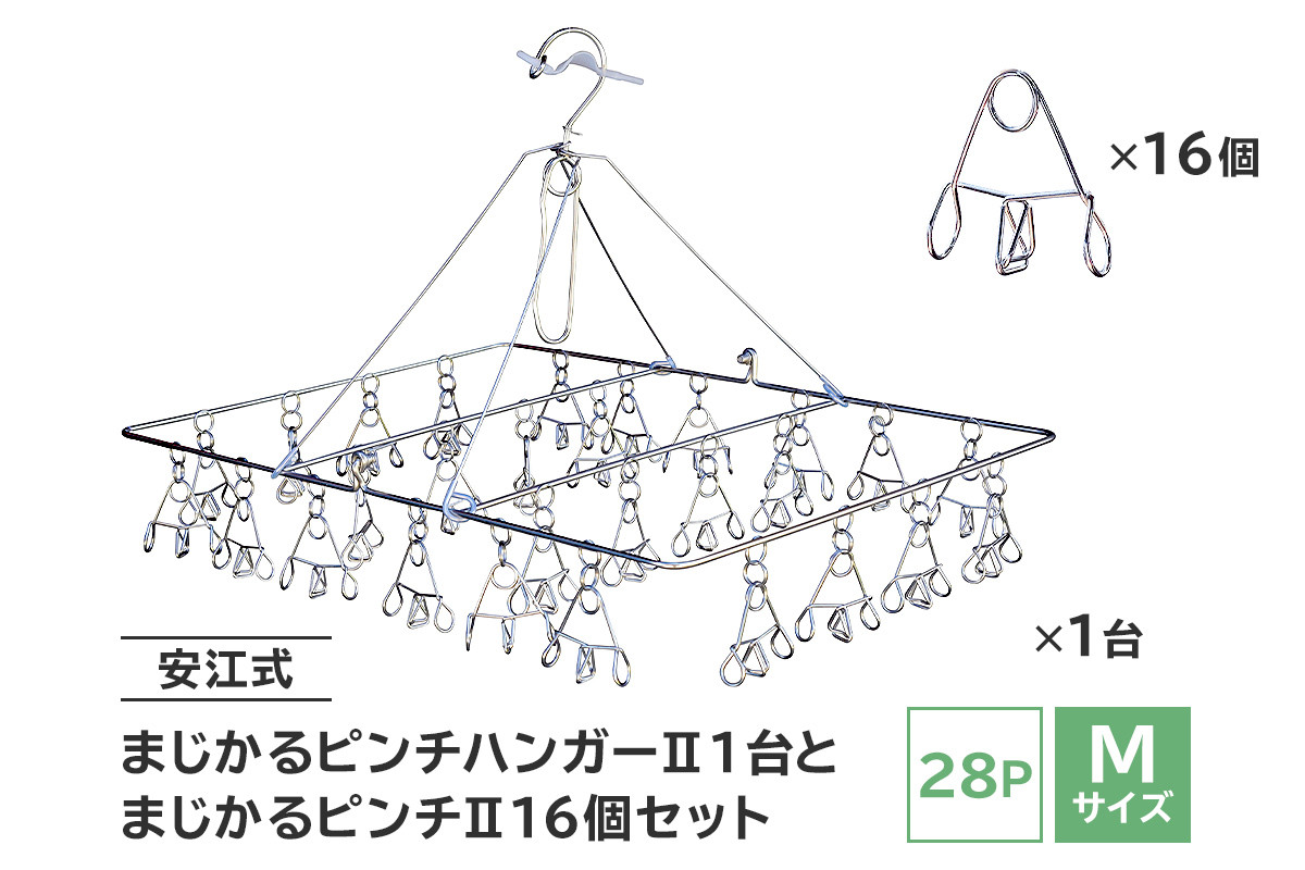 
            「安江式 まじかる ピンチハンガーⅡ 28Ｐ（Ｍサイズ）」１台と「まじかるピンチⅡ」16個のセット　【 岐阜県 ステンレス 洗濯 日用品 時短アイテム 便利 超軽量  錆びにくい 洗濯バサミ シンプル 国産 日本製 ピンチ 】
          