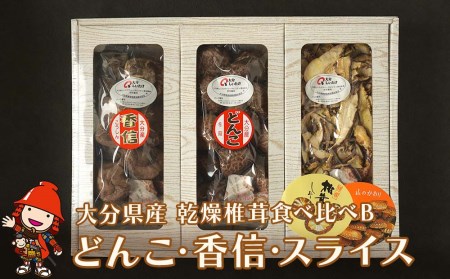 乾燥椎茸 椎茸3種 食べ比べセットB どんこ椎茸80g 香信50g スライス椎茸60g 干し椎茸 乾し 原木椎茸 しいたけ シイタケ 大分県産 中津市 九州産野菜