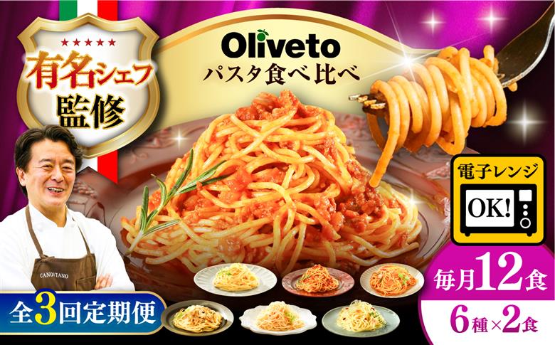 【全3回定期便】植竹隆政シェフ監修 Oliveto スパゲティ6種類×2食(計12食)食べ比べセット / セット パスタ 冷凍 調理済 熊本県【亀井通産株式会社(株式会社マルハニチロ九州)】 [BHA