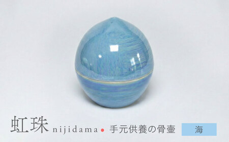 【美濃焼】虹珠 海 【角富製陶所】 仏具 骨壺 供養 カジュアル 家族[MFP017]