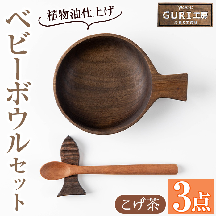 No.1128 木製ベビーボウルセット＜こげ茶＞日本製 草木染 工芸品 キッチン 食器 カトラリー お食い初め【GURI工房】