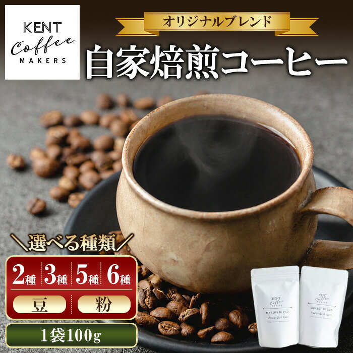 【ふるさと納税】＜種類を選べる！＞KENT COFFEE MAKERS コーヒーセット (2種/3種/5種/6種) (豆/粉) コーヒー オリジナルコーヒー 珈琲 コーヒー豆 珈琲豆セット ケントコーヒー 飲み比べ 選べる セット メール便 常温 常温配送 常温保存 1万円以下 【KENT COFFEE MAKERS】